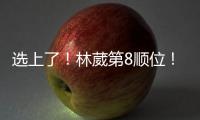 选上了！林葳第8顺位
！独行侠下属球队新成员