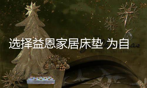 符合不同年龄段的审美