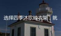 选择四季沐歌晾衣架，就是选择智能化带来的美好生活