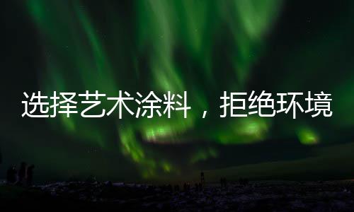 选择甲醛
、艺术赢目前