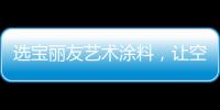 选宝丽友艺术涂料�，让空间更有“面子”