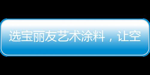 艺术就有了天然的涂料屏障