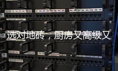 选对地砖更显高级感