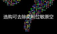 选购可去除花粉过敏原空气净化器，请注意这些方面