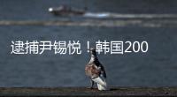逮捕尹锡悦！韩国2000名警察严阵以待
