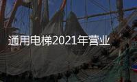 通用电梯2021年营业收入稳中有升 多管齐下提升利润水平