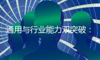 通用与行业能力双突破：讯飞星火X1全面升级