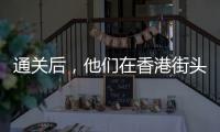 通关后
，他们在香港街头为张国荣献花