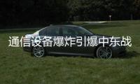 通信设备爆炸引爆中东战火？｜知世分子