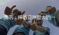 通讯：探访亚洲最大的一首制大型平原引水灌区