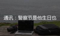通讯

：警察节是他生日也是他退休之日 他留下的礼物是“传承”