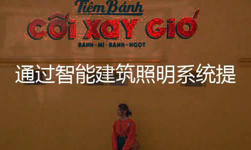 降低成本并提供便利