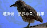 逛庙诞、品罗非鱼、暮年婚礼	，莲洲镇特色文旅活动热闹非凡！