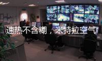 速热不含糊，米特拉空气能给你酣畅淋漓的热水体验