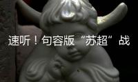 速听！句容版“苏超”战歌来了