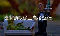 速来领取徐工高考壁纸：助你逢考必过，buff加满！