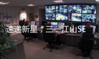 速递新星，三一江山SE636为何总能快人一步！