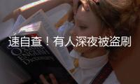 速自查！有人深夜被盗刷162笔超8万
，只因开通了……