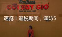 速览！退税期间，谨防5类骗局