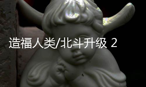 北斗系统星间星地一体组网