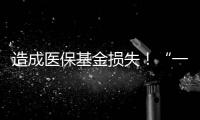 造成医保基金损失！“一心堂”被约谈