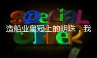 造船业皇冠上的明珠，我国首艘国产大型邮轮预计今年底交付丨漫热点