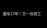 造车17年！又一合资工厂停止运营