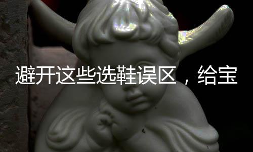 给宝宝选舒适健壮的误区鞋