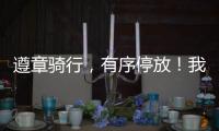 遵章骑行
，有序停放	！我市城管部门向共享单车用户发出倡议