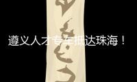 遵义人才专车抵达珠海！58名遵义学子在珠开启事业“副本”
