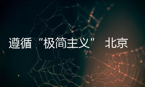 亲肤的极简主义触觉质感