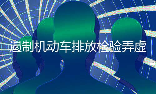 环境严格遵守各项规定