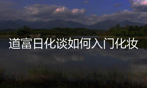 对于产品的道富选择