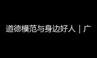 道德模范与身边好人｜广东好人程小梅：扎根基层十八载，用心浇灌人民调解之花