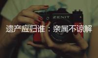 遗产应归谁
：亲属不谅解吴谢宇背后