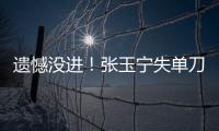 遗憾没进！张玉宁失单刀	，国足本届东亚杯首次射正