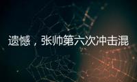 遗憾
，张帅第六次冲击混双决赛失利！