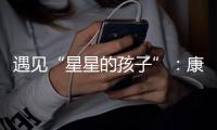 遇见“星星的孩子”：康明斯中国迈出融入精神类残障包容的实践和普及第一步