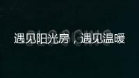 遇见阳光房，遇见温暖