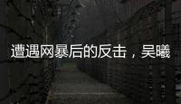 遭遇网暴后的反击，吴曦得到久事力挺�！申花为球员解决后顾之忧