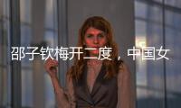 邵子钦梅开二度，中国女足取东亚杯首胜