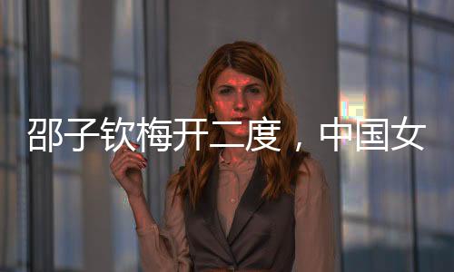 梅开下半场补时7分钟