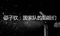 邵子钦
	：国家队的姐姐们更加有经验	，我更加年轻所以需要更多跑动