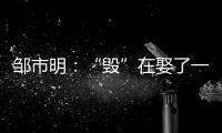 邹市明：“毁”在娶了一个北大毕业，却不知自己几斤几两的老婆上