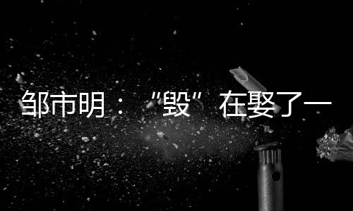 有的毁身高还随了邹市明