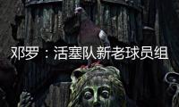 邓罗
�：活塞队新老球员组合非常棒，能成为其中一员我很兴奋
