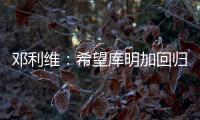 邓利维
：希望库明加回归 与森林狼系列赛后四场他挺身而出