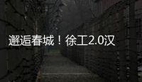 邂逅春城！徐工2.0汉界轻卡助力西南物流焕新升级