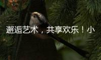 邂逅艺术，共享欢乐！小朋友、大朋友城市阳台共度“六一”