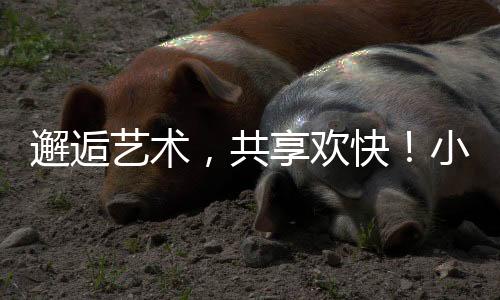 推出丰富多彩的六一文化活动